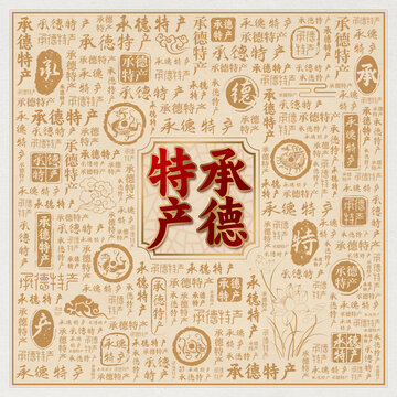 承德特产