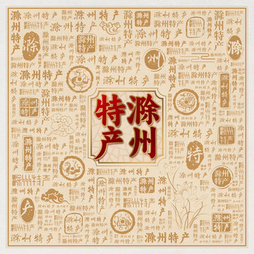 滁州特产