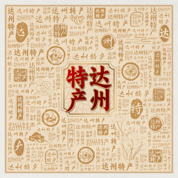 达州特产