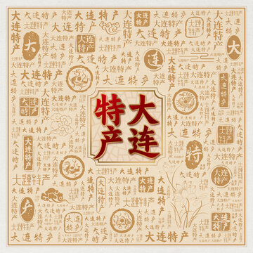 大连特产