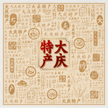 大庆特产