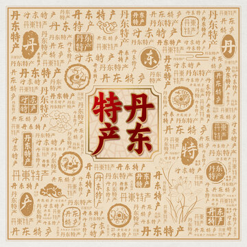 丹东特产
