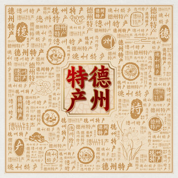 德州特产