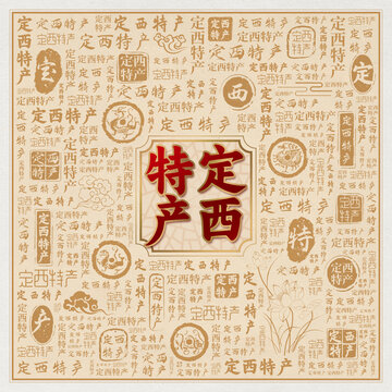 定西特产