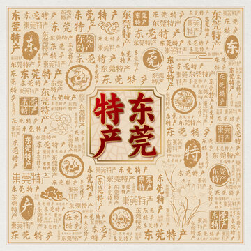 东莞特产