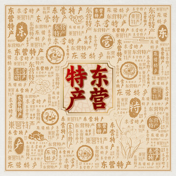 东营特产