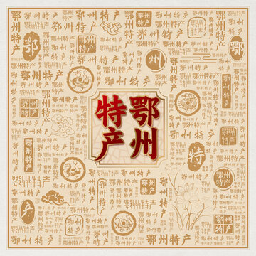鄂州特产