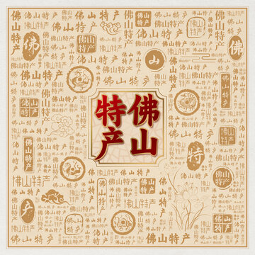 佛山特产