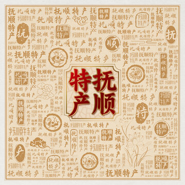 抚顺特产