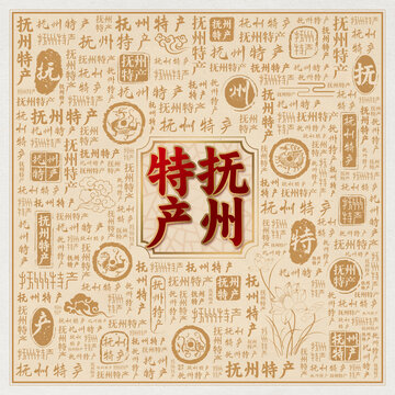 抚州特产