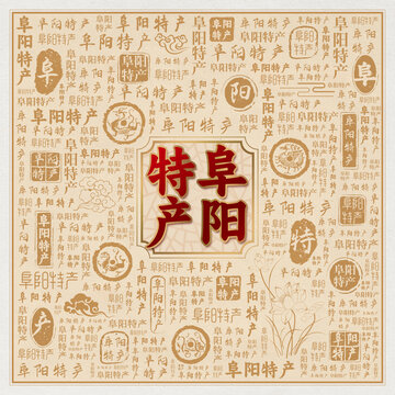 阜阳特产