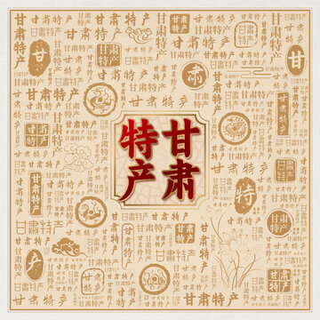 甘肃特产