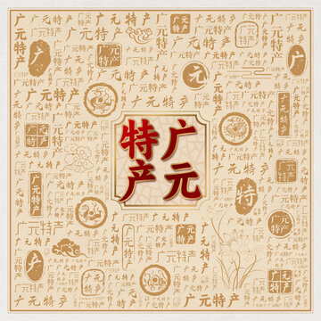 广元特产