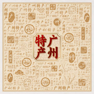 广州特产