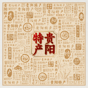 贵阳特产