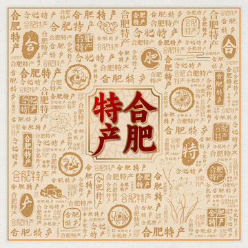 合肥特产