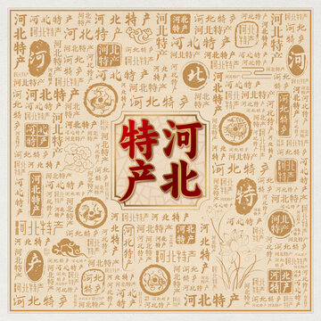 河北特产