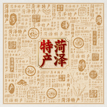 菏泽特产