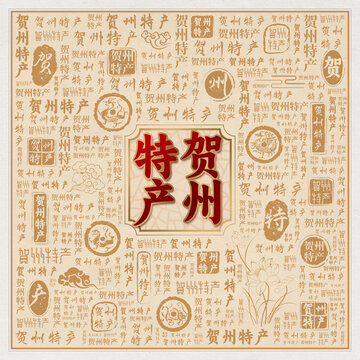 贺州特产