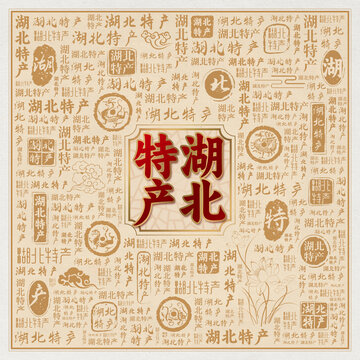 湖北特产