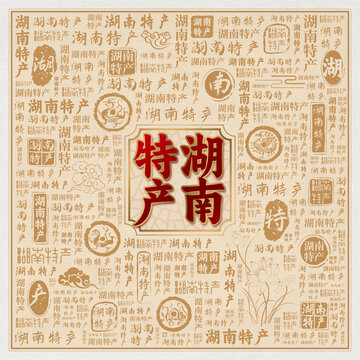 湖南特产