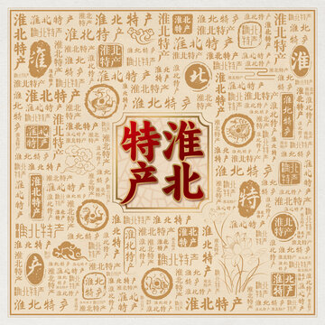 淮北特产