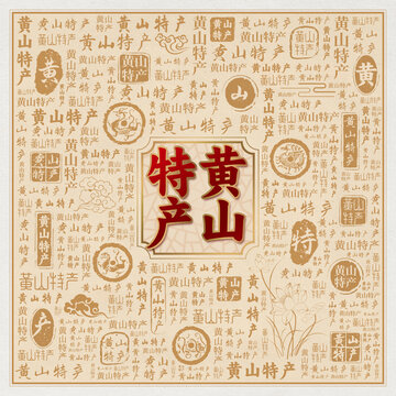 黄山特产