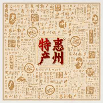 惠州特产