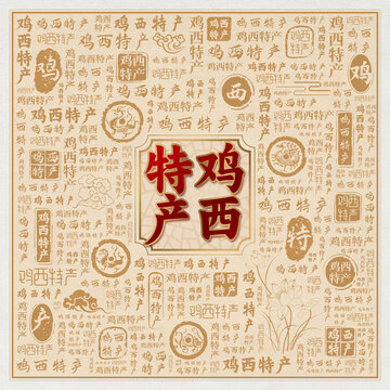 鸡西特产