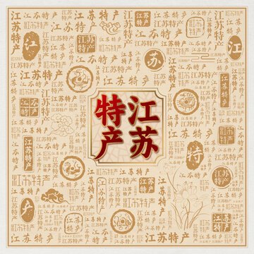 江苏特产