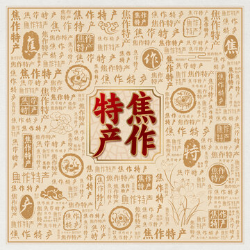 焦作特产
