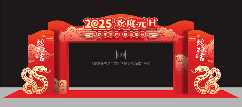 蛇年元旦门头