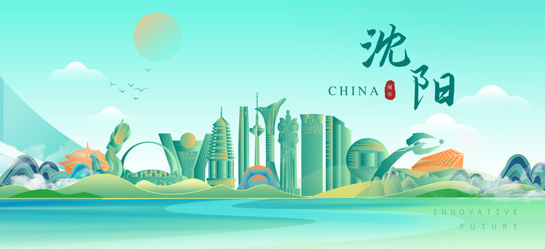 沈阳