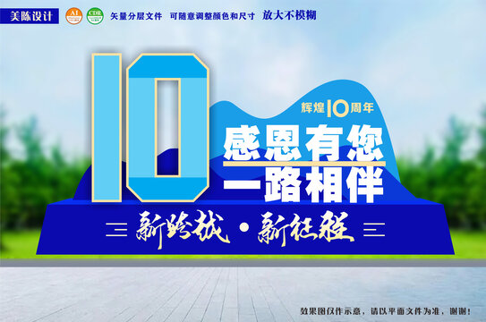 企业学校单位十周年庆典美陈