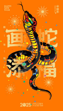 蛇年新年海报