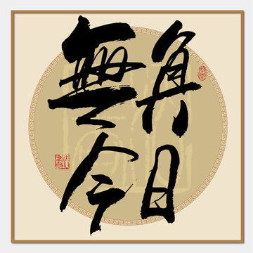 无负今日