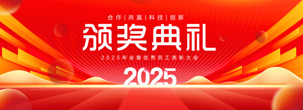 2025颁奖典礼背景