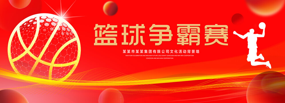 篮球争霸赛