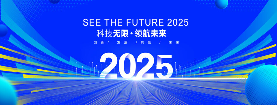 2025年会背景
