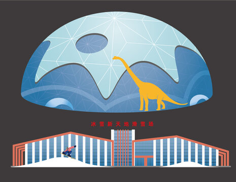 冰雪新天地滑雪场恐龙园