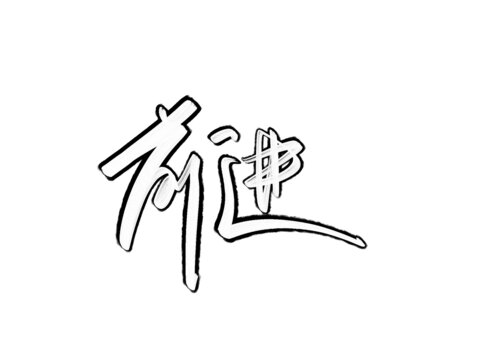 前进