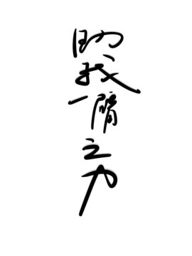 助我一臂之力