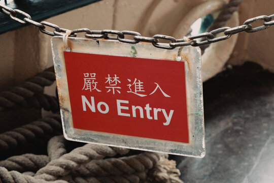 严禁进入标语