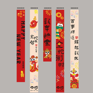 蛇年过年竖幅