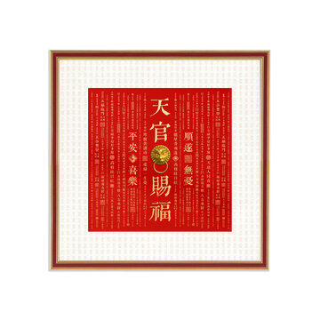 天官赐福装饰画框玄关画