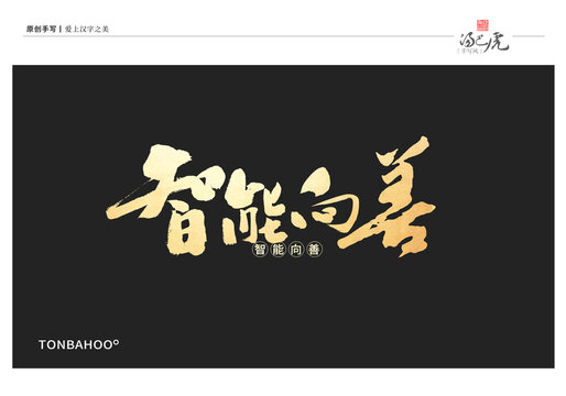 智能向善