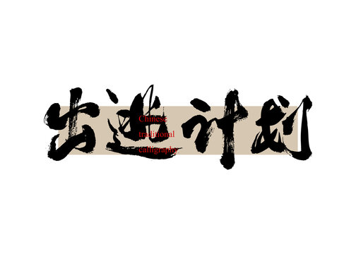 出逃计划