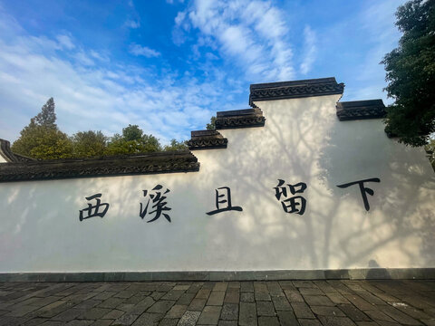 西溪且留下景区