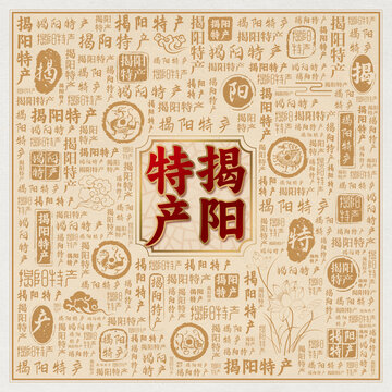 揭阳特产