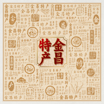 金昌特产